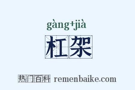 杠架是什么意思的图片